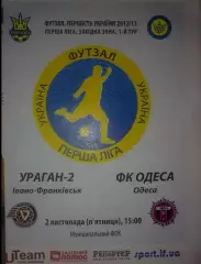 Мини-футбол. Ураган-2 Ивано-Франковск - ФК Одесса 2012-2013