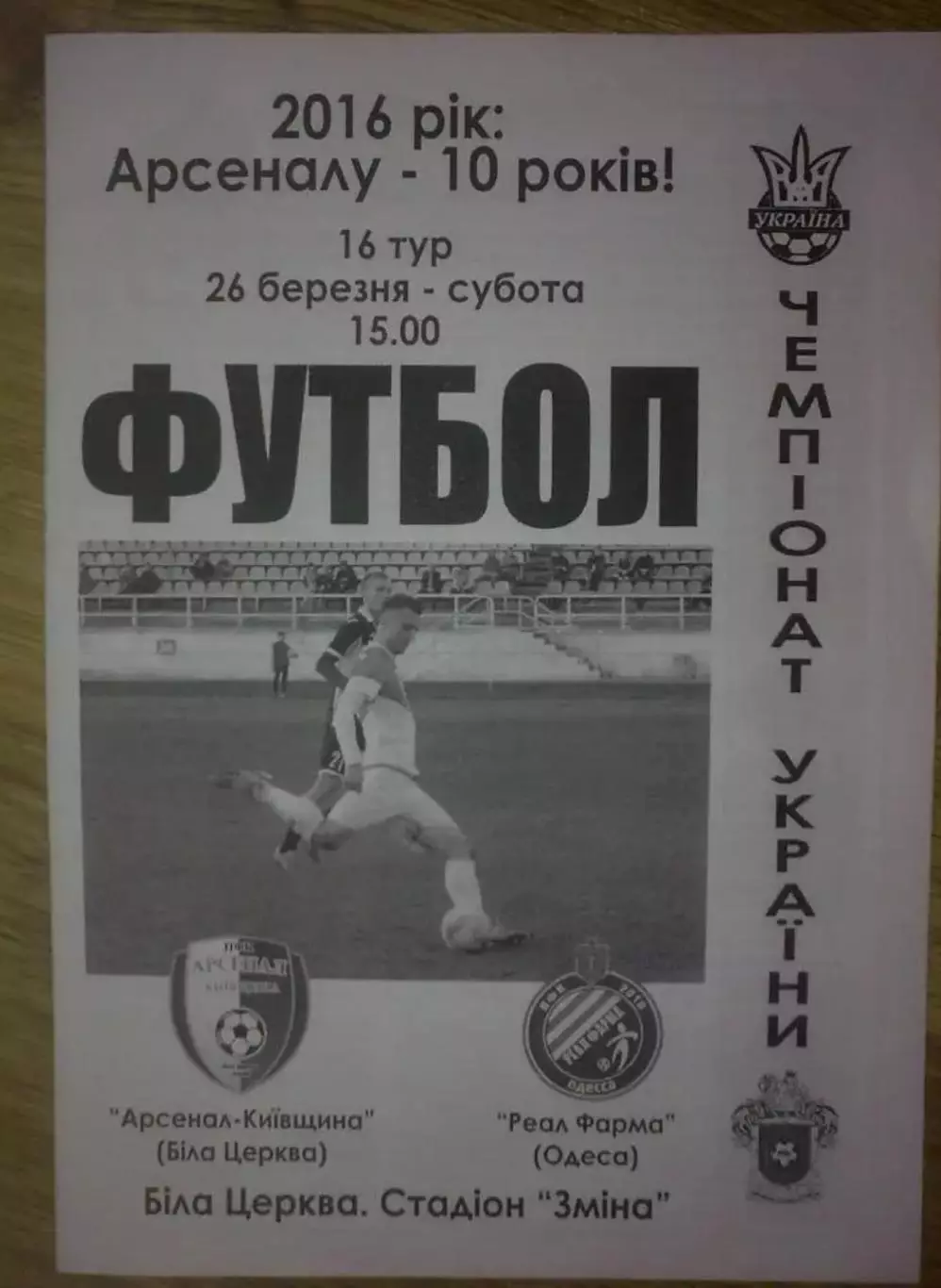 Арсенал Белая Церковь - Реал Фарма Одесса 2015-2016