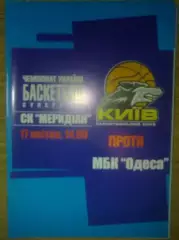 Баскетбол. БК Киев - МБК Одесса 2004-2005