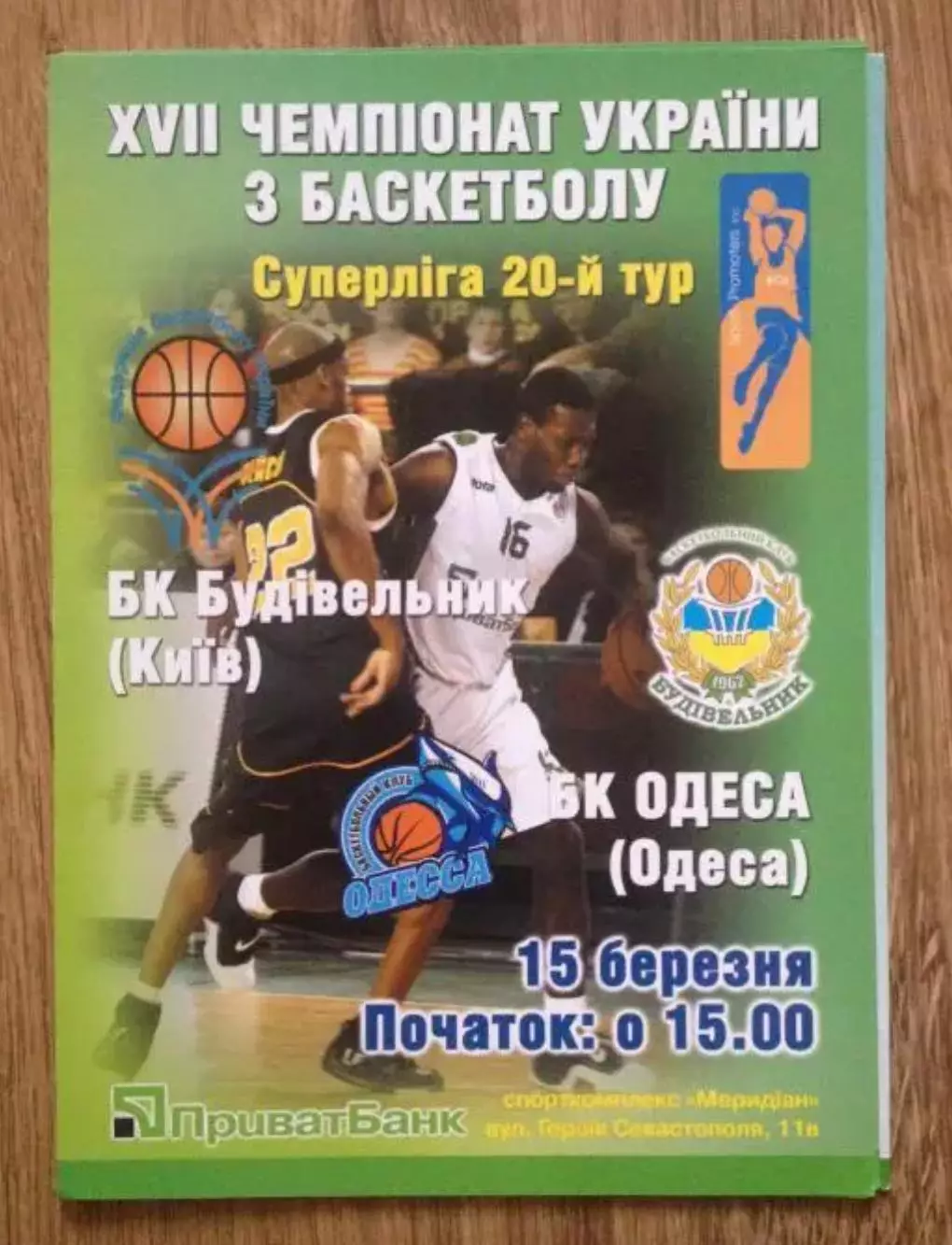 Баскетбол. Будивельник Киев - БК Одесса 2007-2008