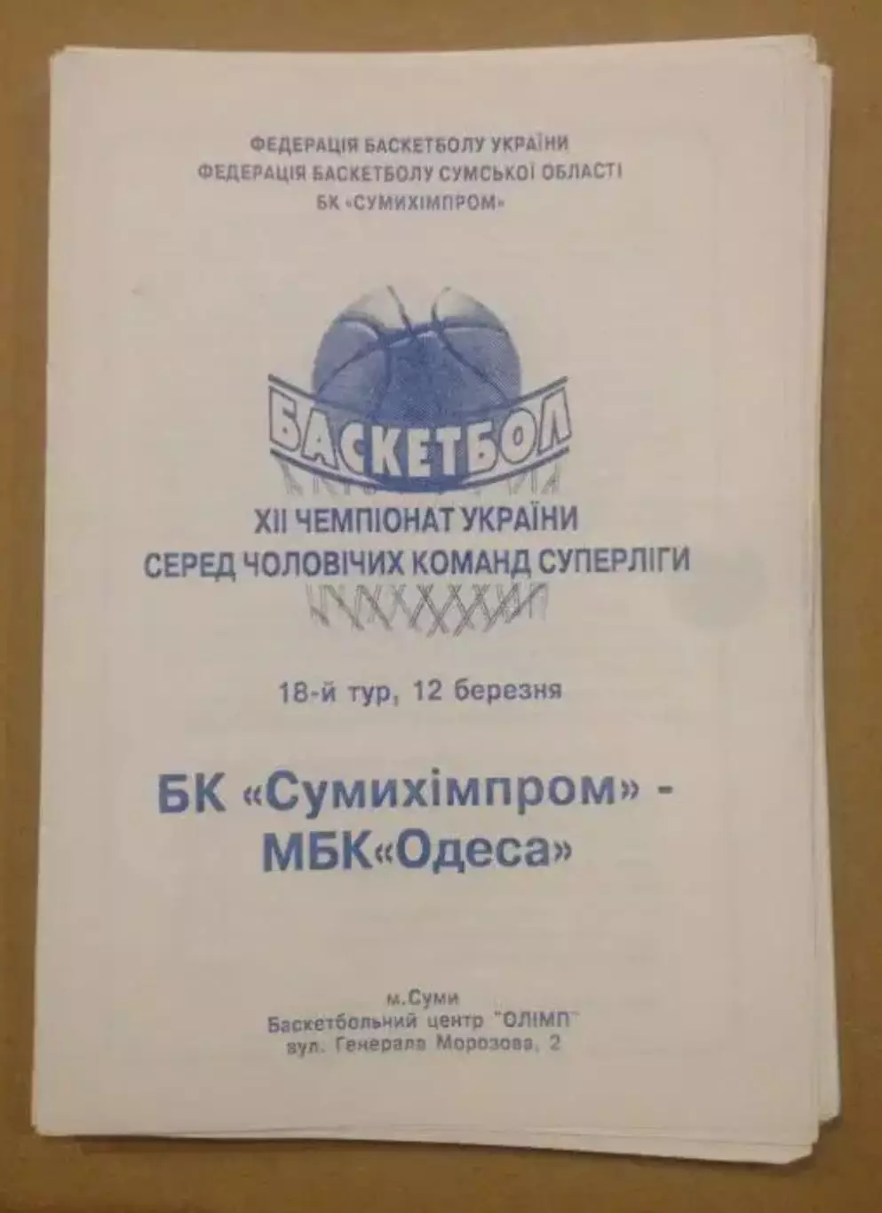 Баскетбол. Сумыхимпром Сумы - БК Одесса 2002-2003