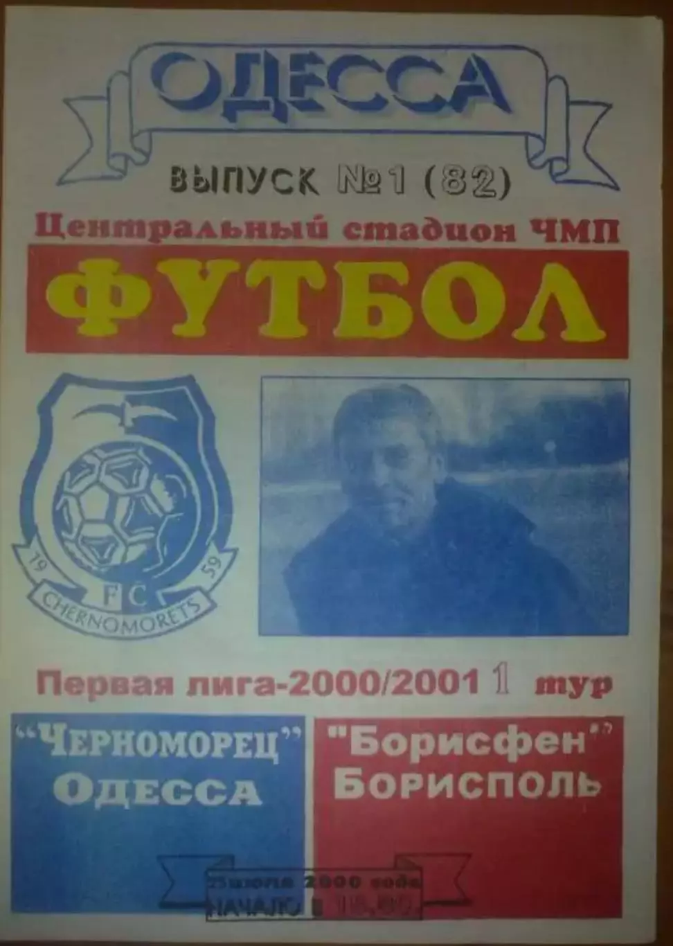 Черноморец Одесса - Борисфен Борисполь 2000-2001