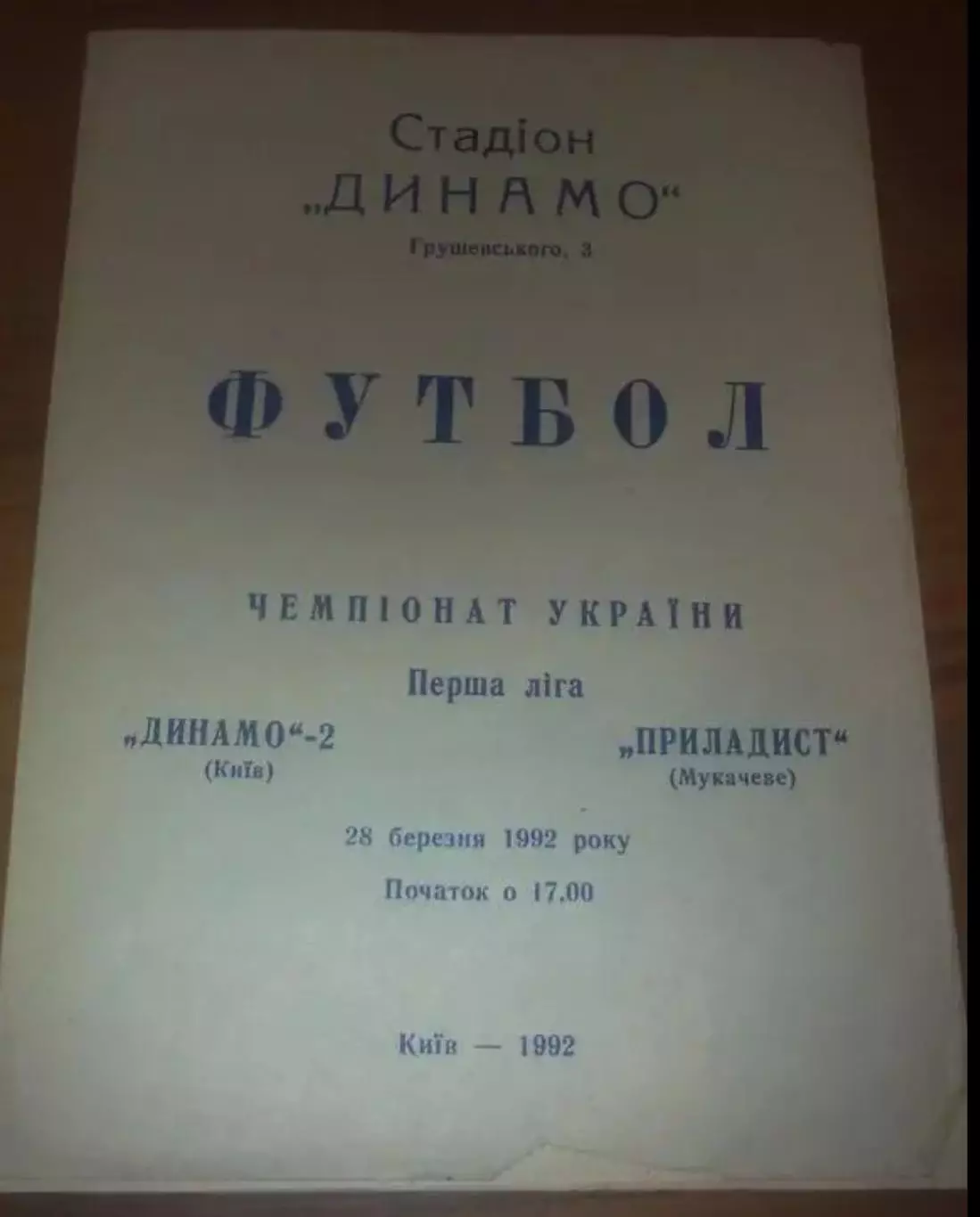 Динамо-2 Киев - Приладист Мукачево 1992