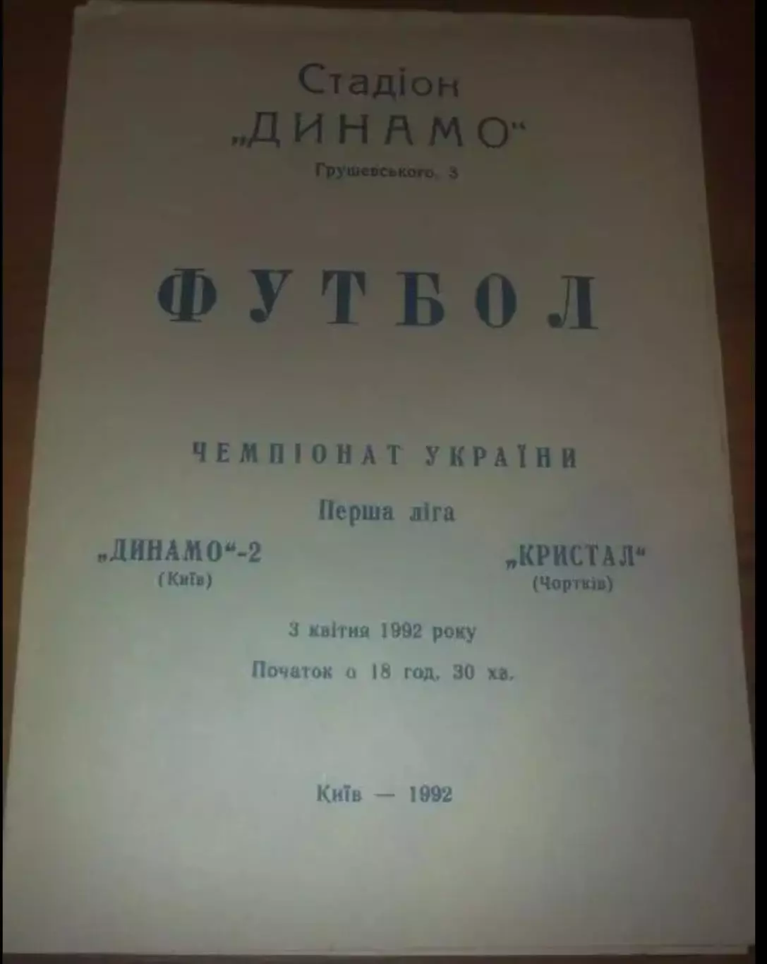 Динамо-2 Киев - Кристалл Чертков 1992