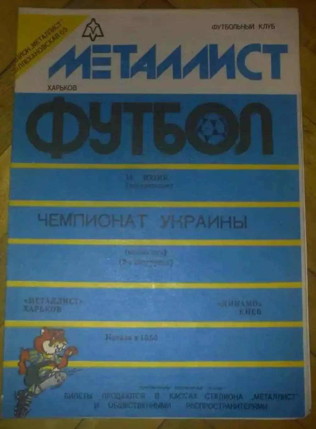 Металлист Харьков - Динамо Киев 1992