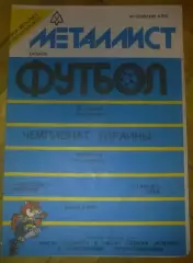 Металлист Харьков - Динамо Киев 1992