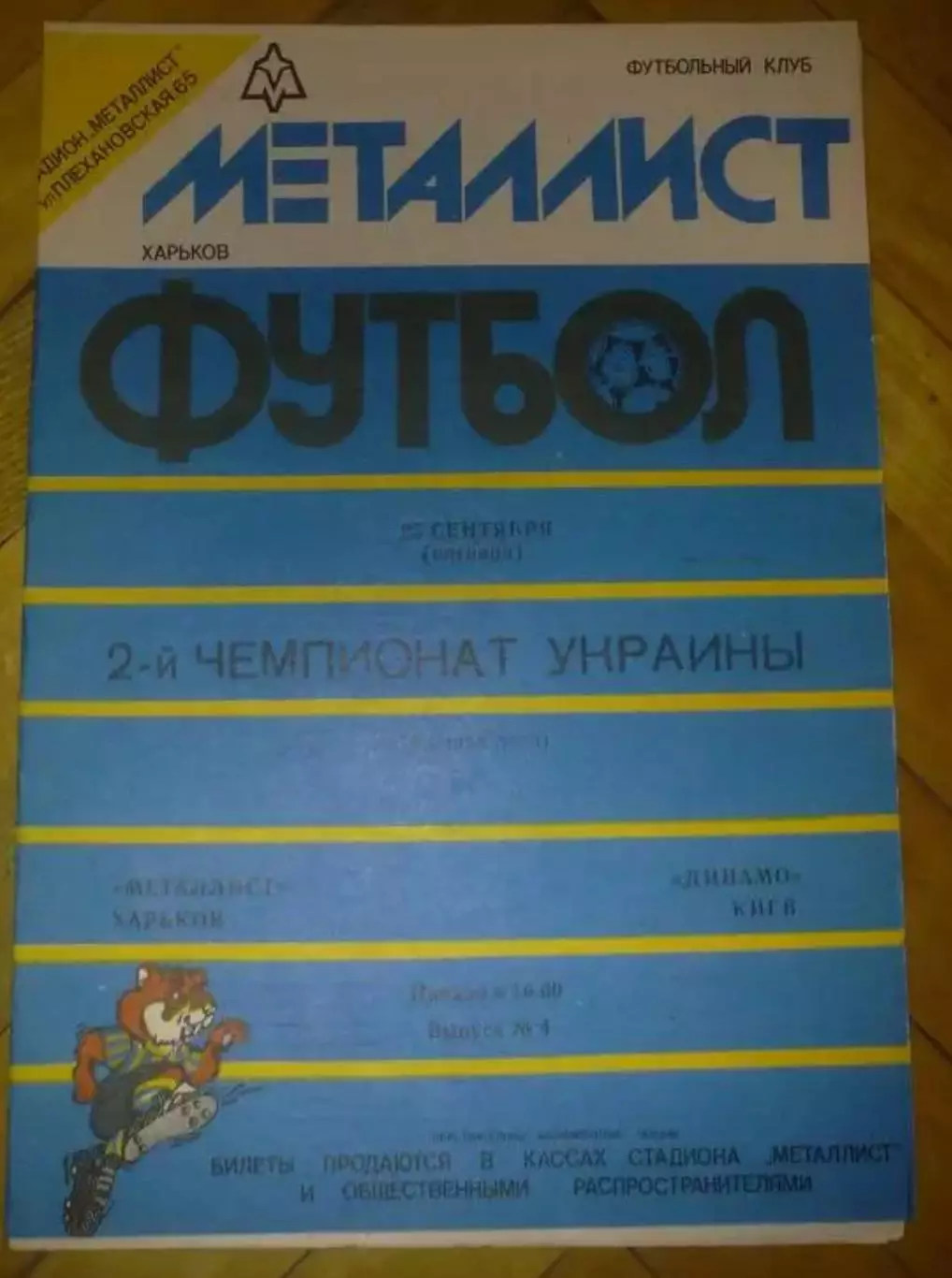 Металлист Харьков - Динамо Киев 1992-1993