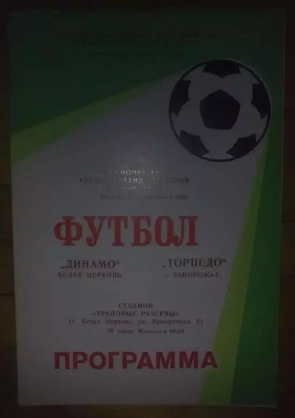 Динамо Белая Церковь - Торпедо Запорожье 1988