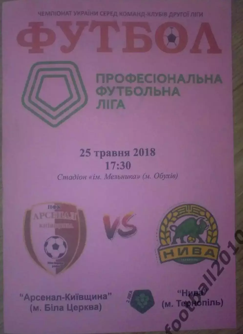 Арсенал Белая Церковь - Нива Тернополь 2017-2018 вторая лига