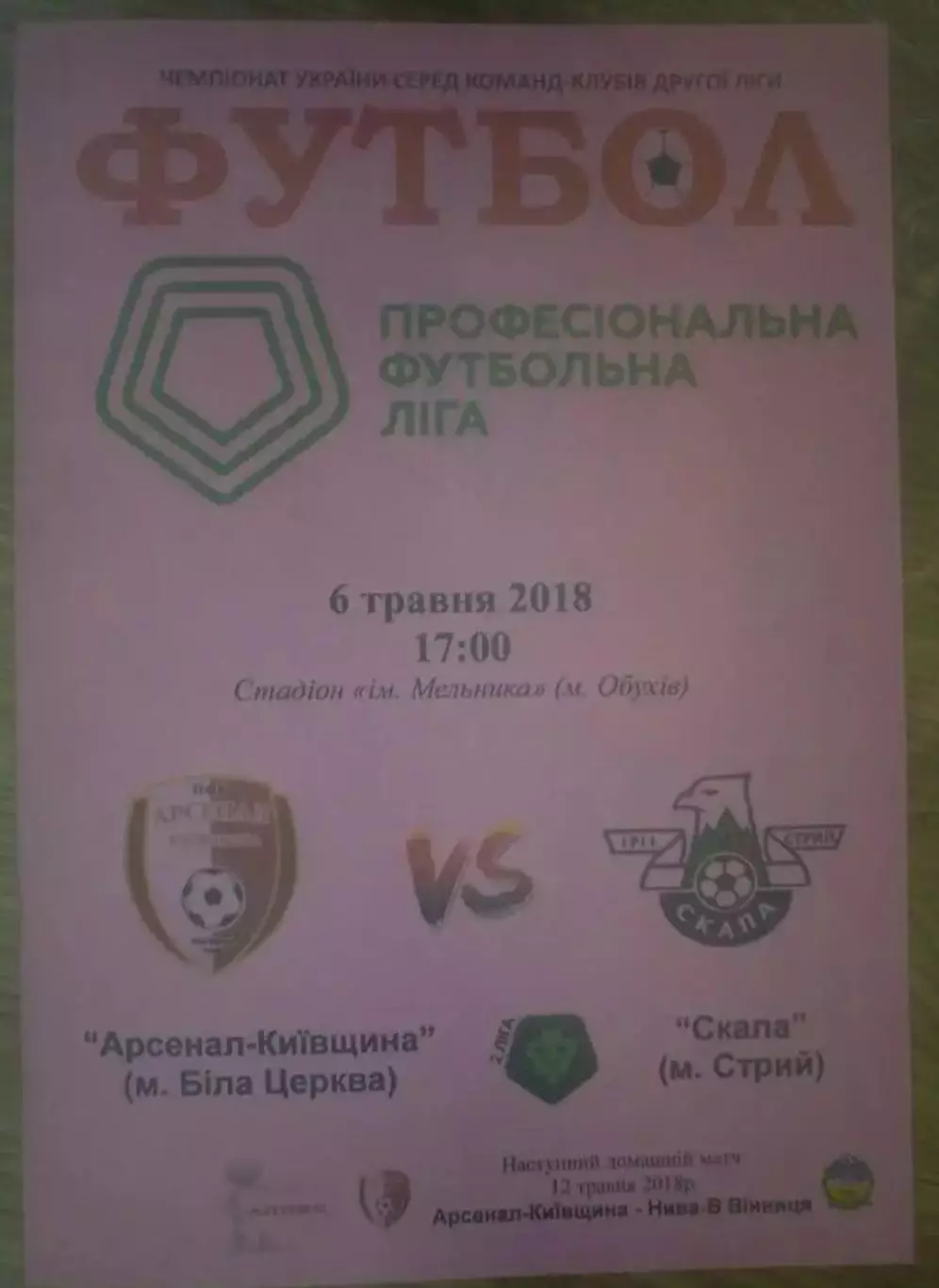 Арсенал Белая Церковь - Скала Стрый 2017-2018 вторая лига