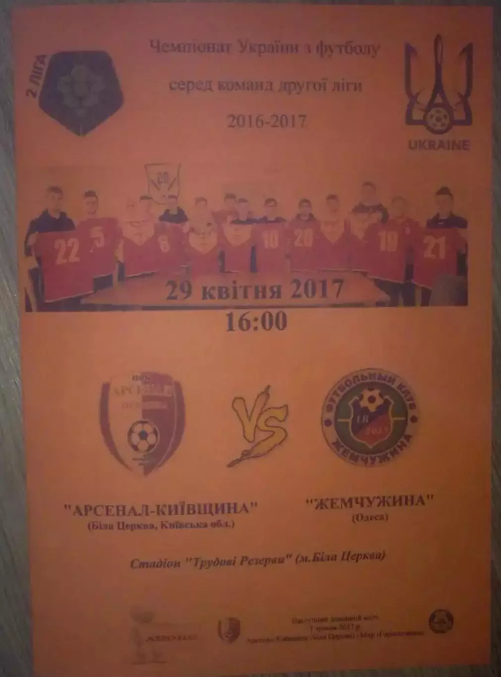 Арсенал Белая Церковь - Жемчужина Одесса 2016-2017 вторая лига