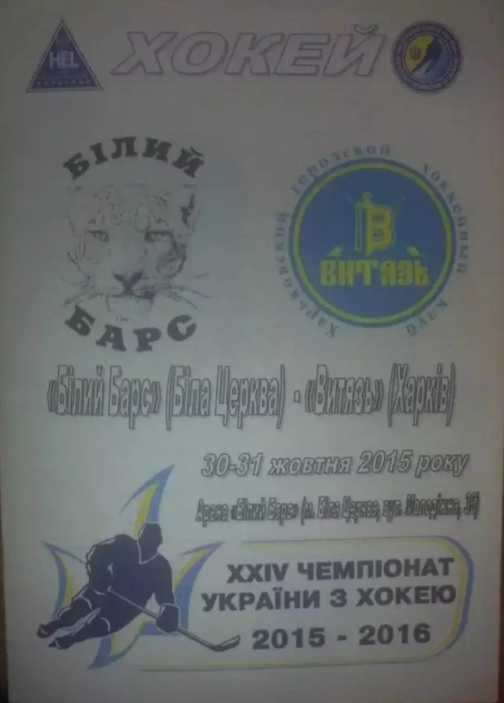 Хоккей. Программа Белый Барс - Витязь Харьков 2015-2016