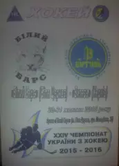 Хоккей. Программа Белый Барс - Витязь Харьков 2015-2016