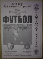 Арсенал Белая Церковь - Арсенал Киев 2015-2016