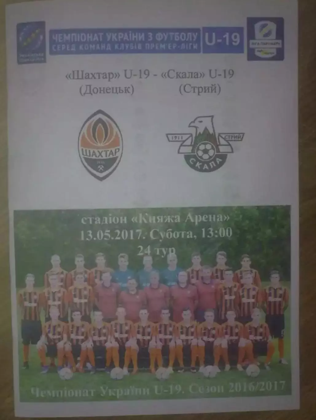Шахтер Донецк - Скала Стрый 2016-2017 U-19