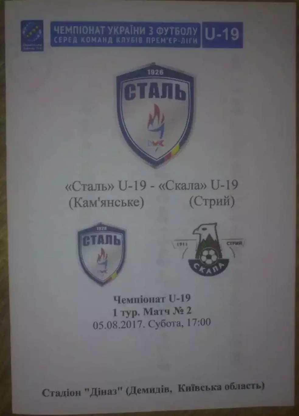 Сталь Каменское - Скала Стрый 2017-2018 U-19