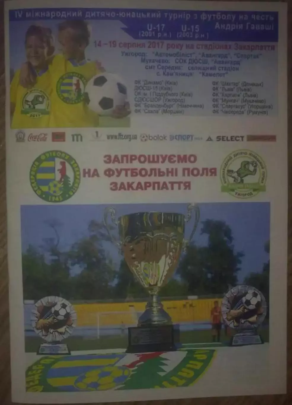 Турнир Гаваши 2017 (Динамо Киев, Шахтер, Скала, Карпаты, Львов, Брандербург)