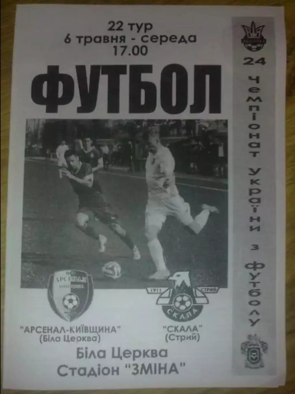 Арсенал Белая Церковь - Скала Стрый 2014-2015 (2)