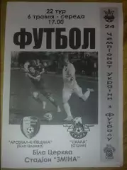 Арсенал Белая Церковь - Скала Стрый 2014-2015 (2)