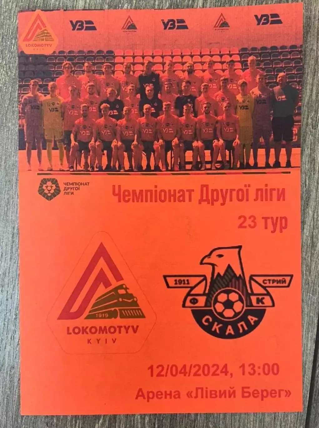 Локомотив Киев - Скала Стрый 2023-2024