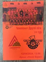 Локомотив Киев - Скала Стрый 2023-2024