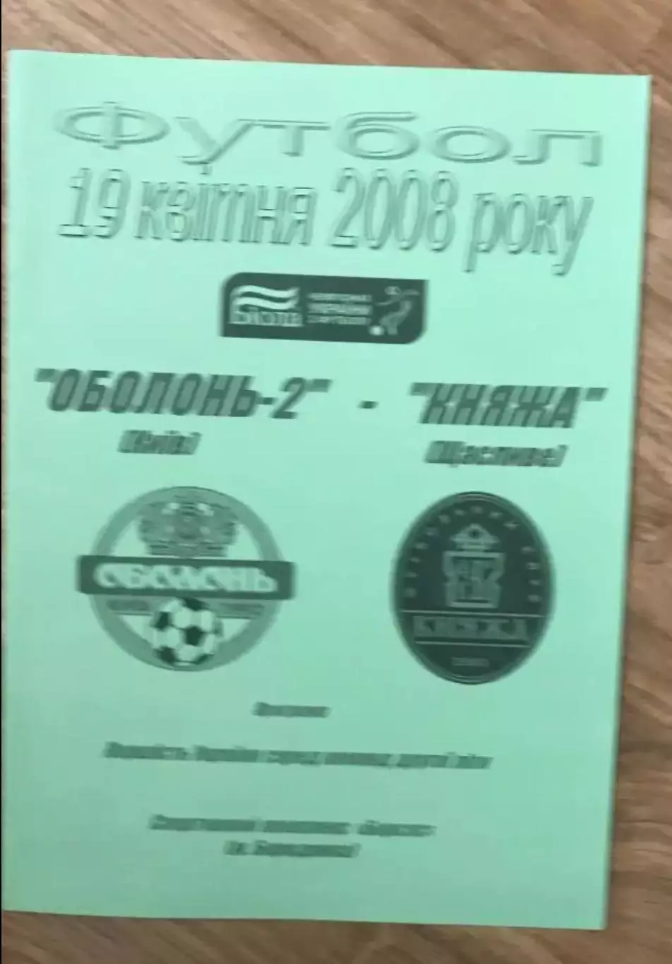 Оболонь-2 Киев - Княжа Счастливое 2007-2008