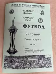 Динамо Киев - Шахтер Донецк 2007 ФИНАЛ кубка Украины