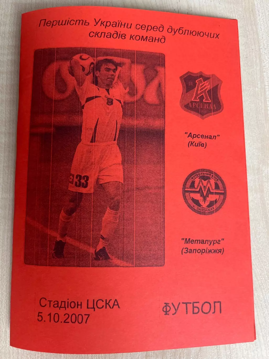 Арсенал Киев - Металлург Запорожье 2007-2008 дубль