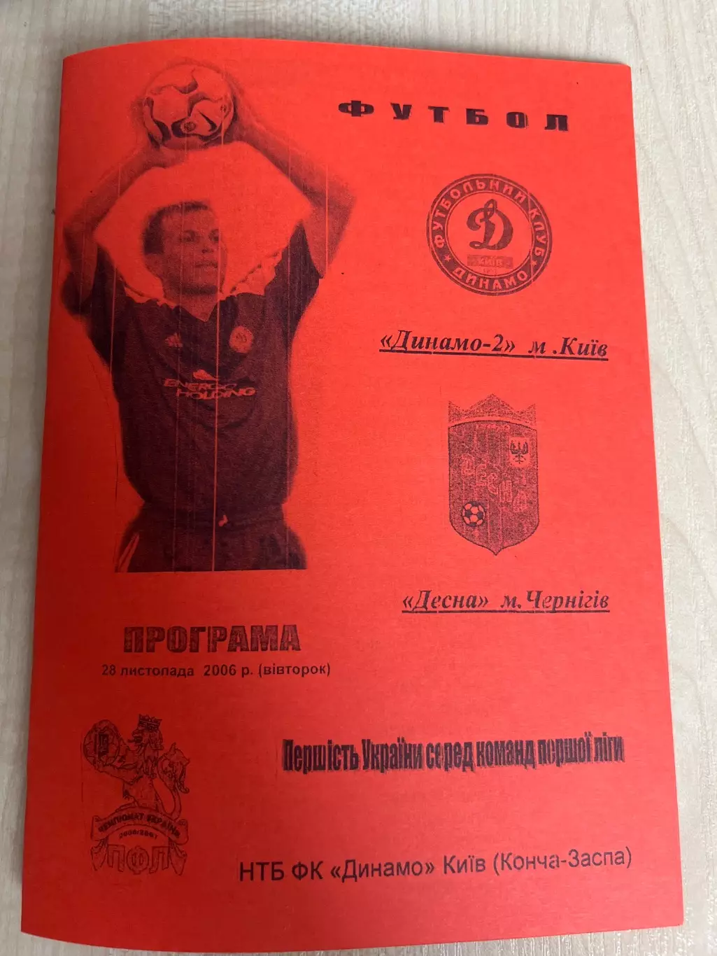 Динамо-2 Киев - Десна Чернигов 2006-2007
