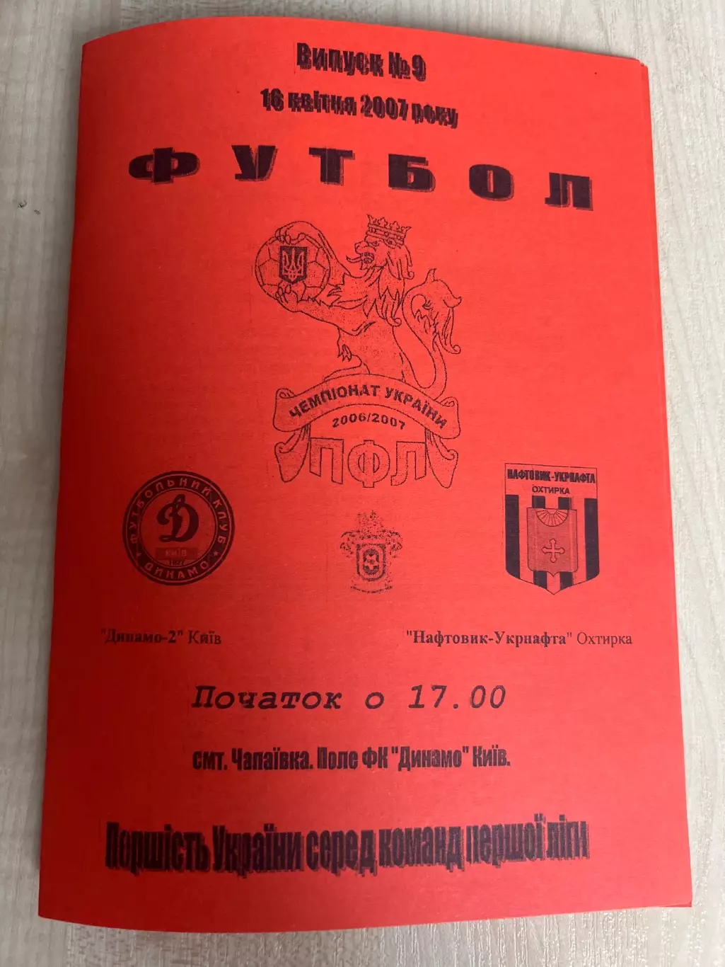 Динамо-2 Киев - Нефтяник Ахтырка 2006-2007
