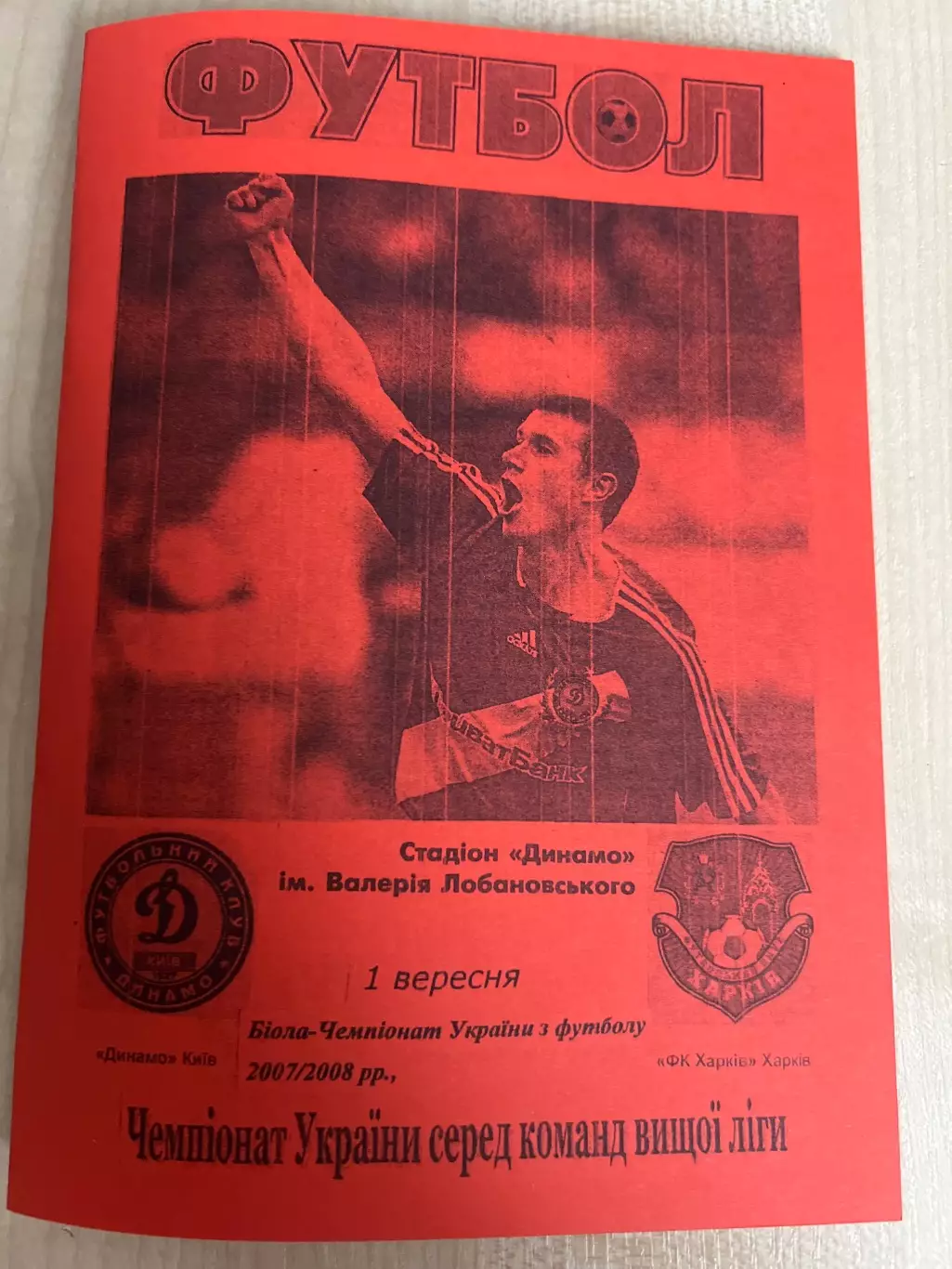 Динамо Киев - ФК Харьков 2007-2008