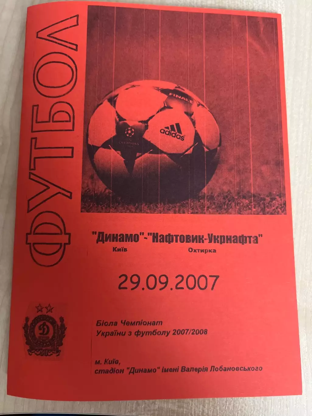 Динамо Киев - Нефтяник Ахтырка 2007-2008