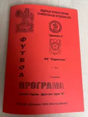 Динамо-3 Киев - Коростень 2007-2008