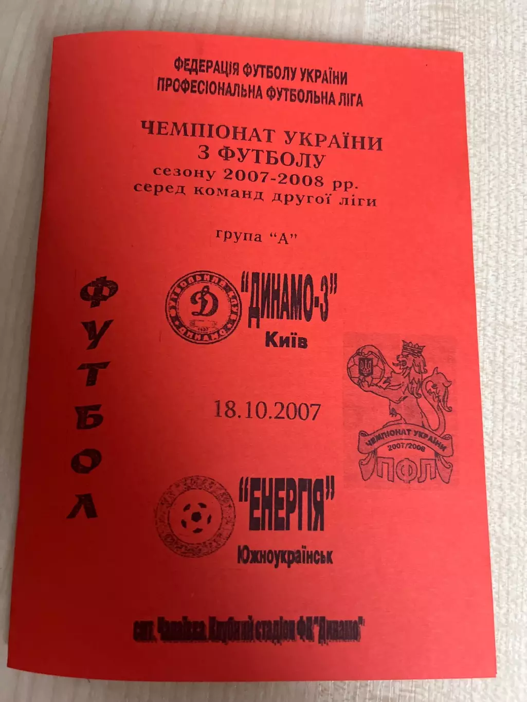 Динамо-3 Киев - Энергия Южноукраинск 2007-2008