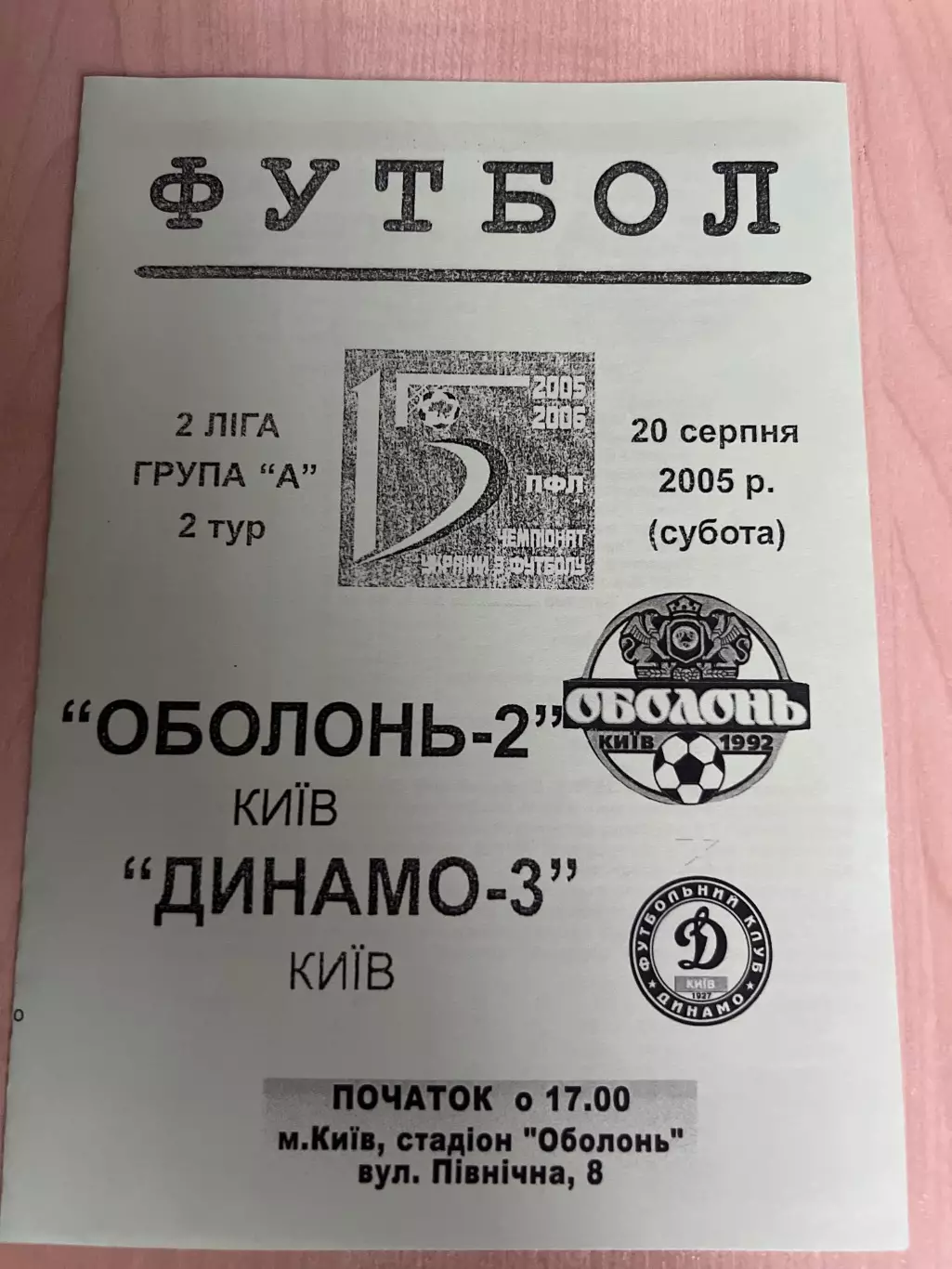 Оболонь-2 Киев - Динамо-3 Киев 2005-2006