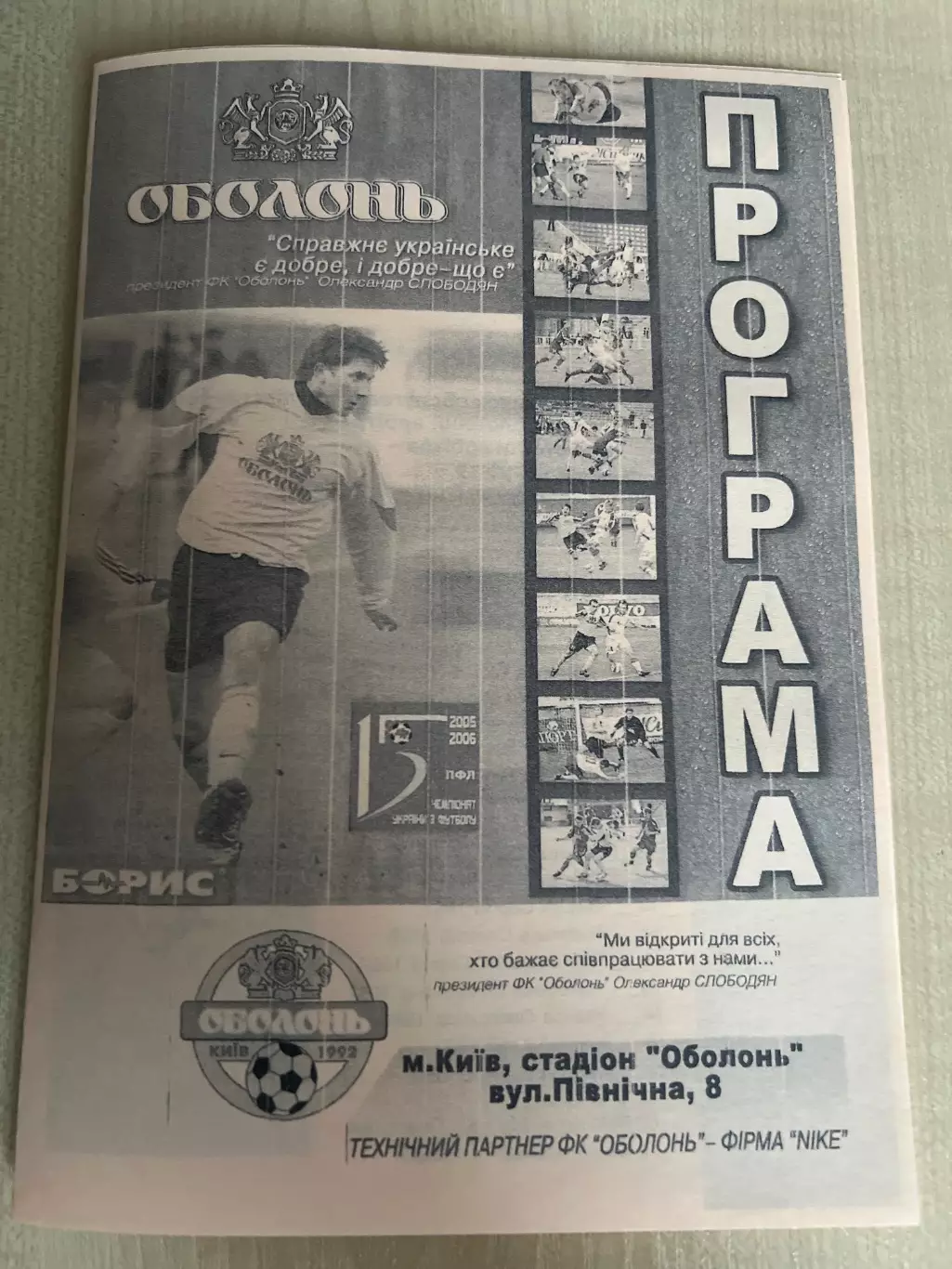 Оболонь-2 Киев - Житичи Житомир 2005-2006