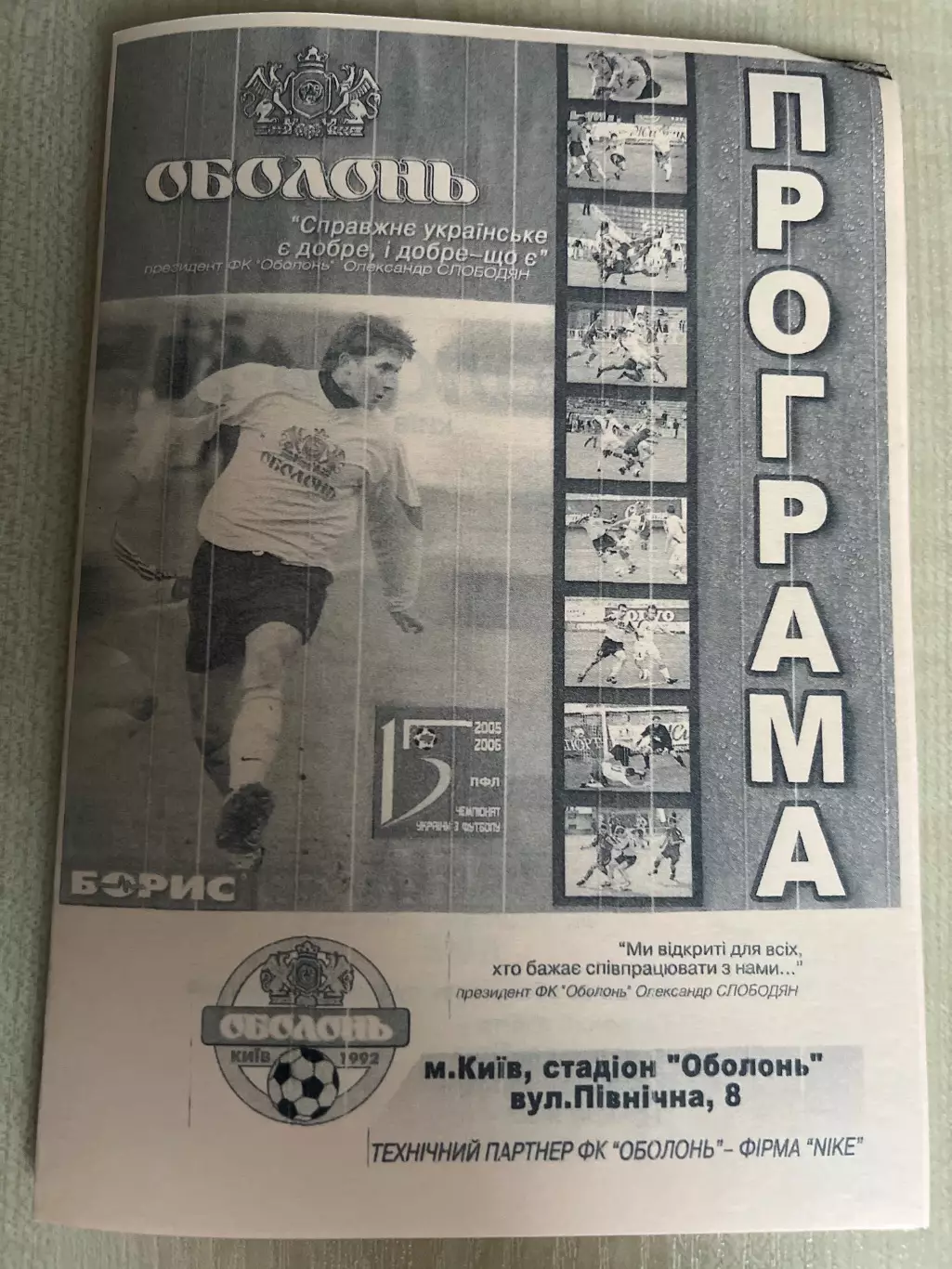 Оболонь-2 Киев - Княжа Счастливое 2005-2006
