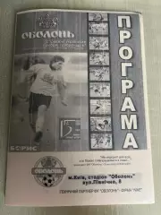 Оболонь-2 Киев - Факел Ивано-Франковск 2005-2006