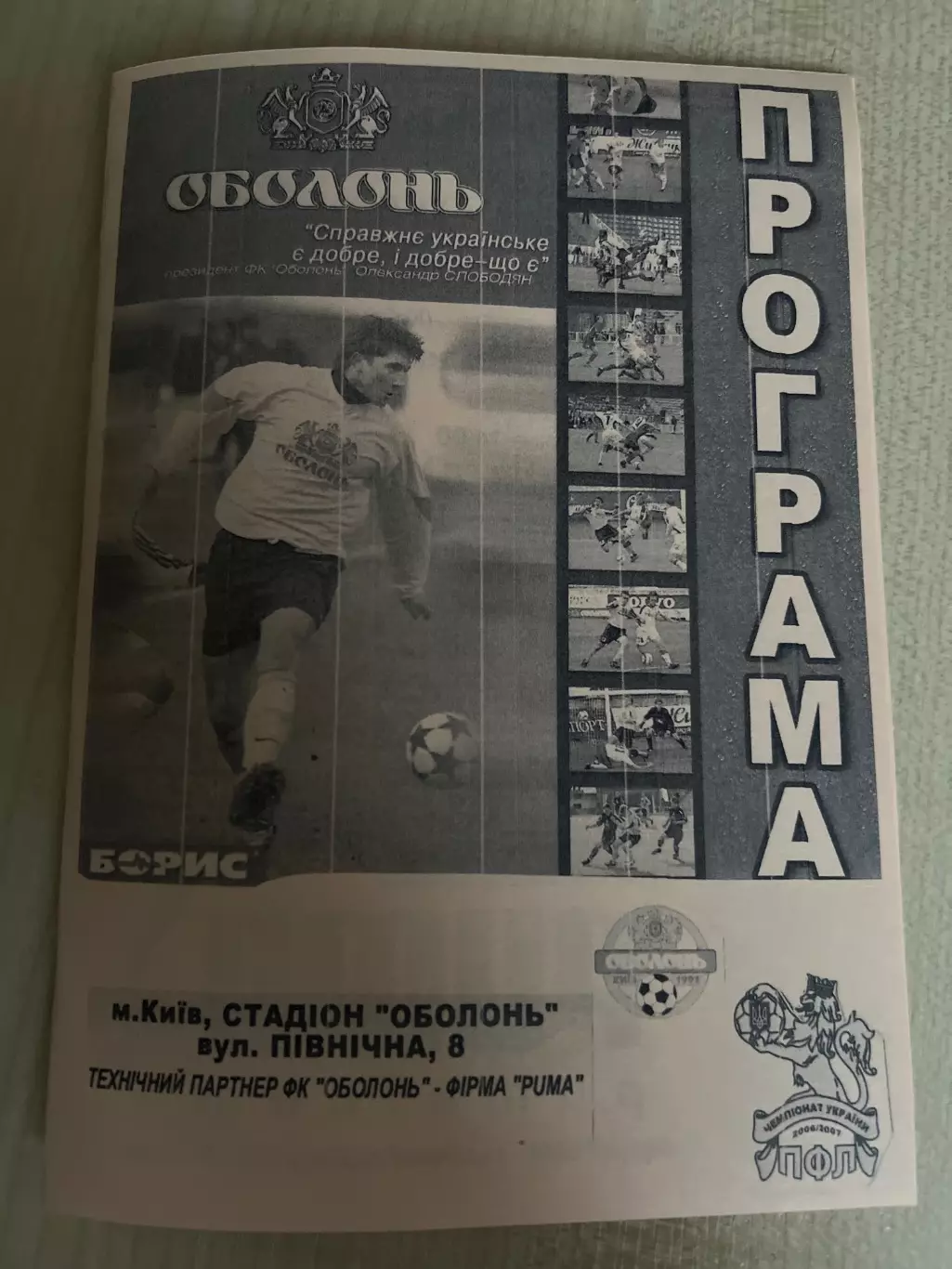 Оболонь-2 Киев - Княжа Счастливое 2006-2007