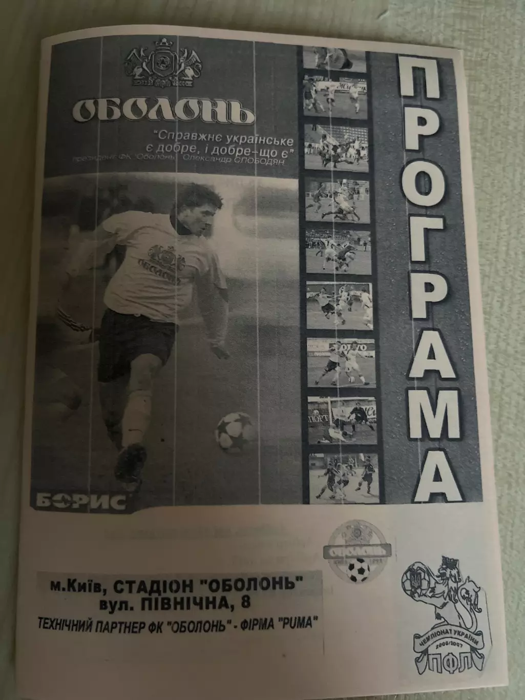 Оболонь-2 Киев - Энергия Южноукраинск 2006-2007