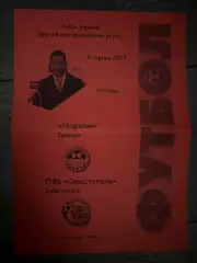 Нафком Бровары - Севастополь 2007-2008 кубок