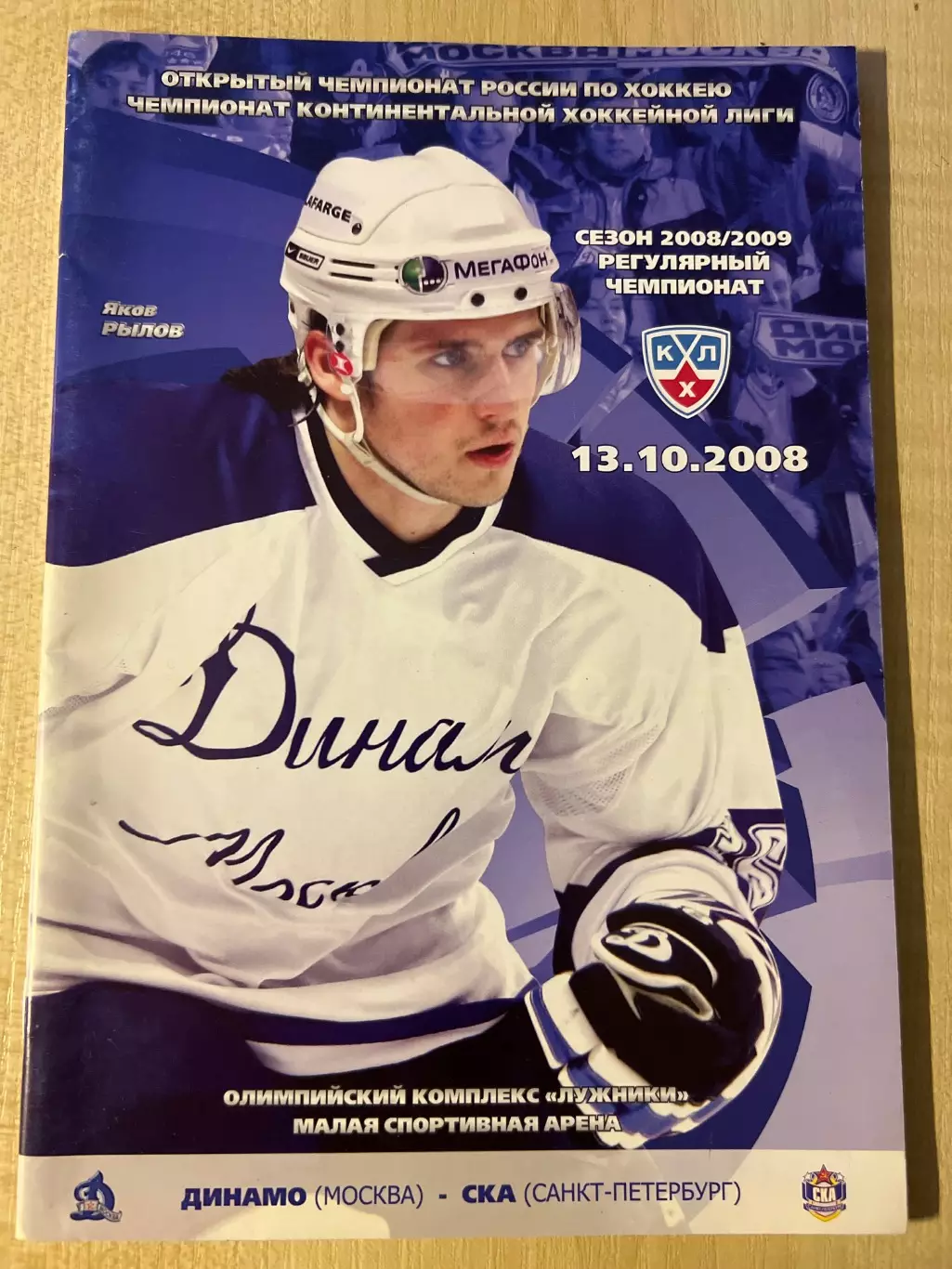 Хоккей. Динамо Москва - СКА Санкт-Петербург 2008-2009