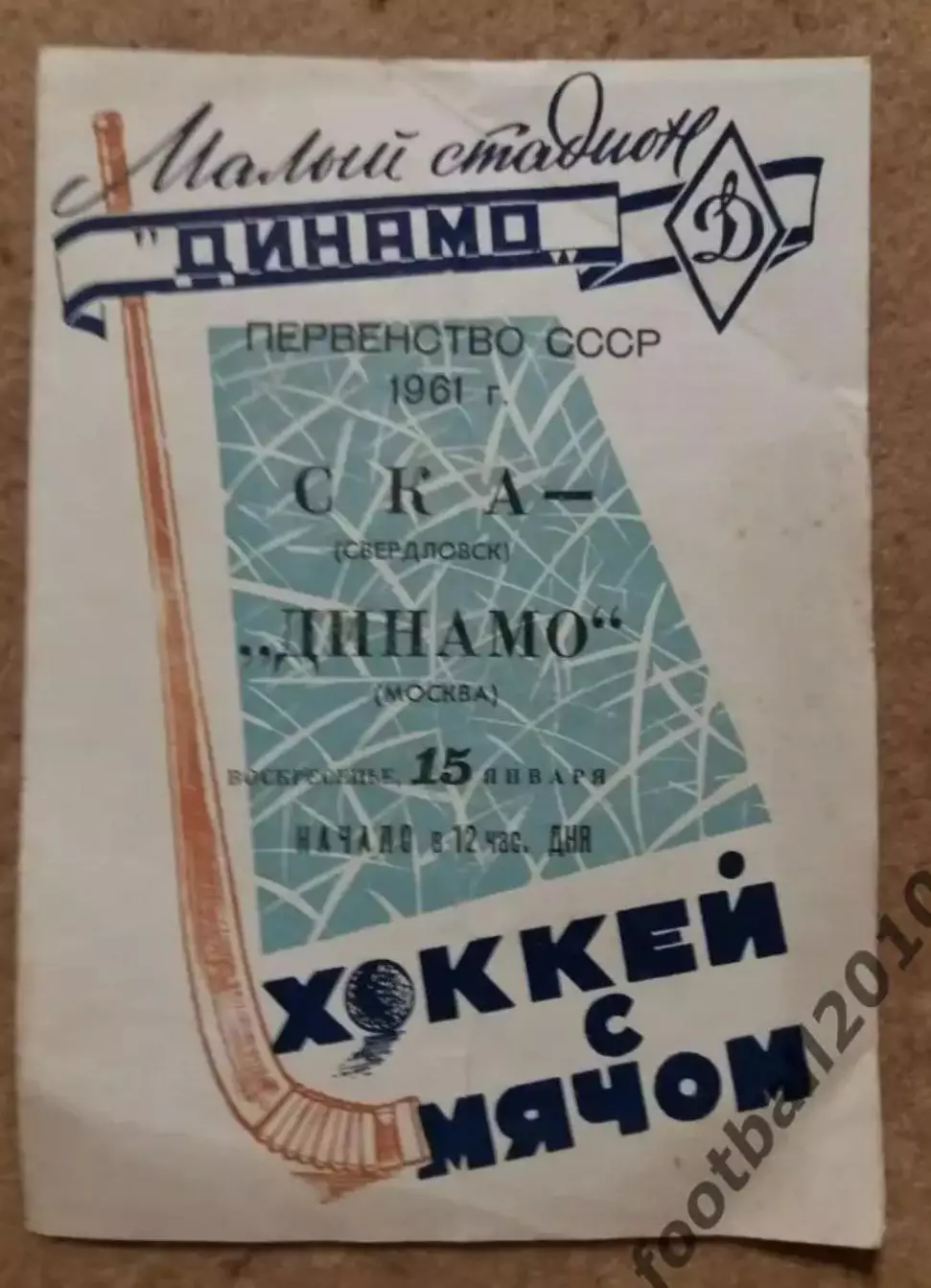 Хоккей с мячом. Динамо Москва - СКА Свердловск 1961