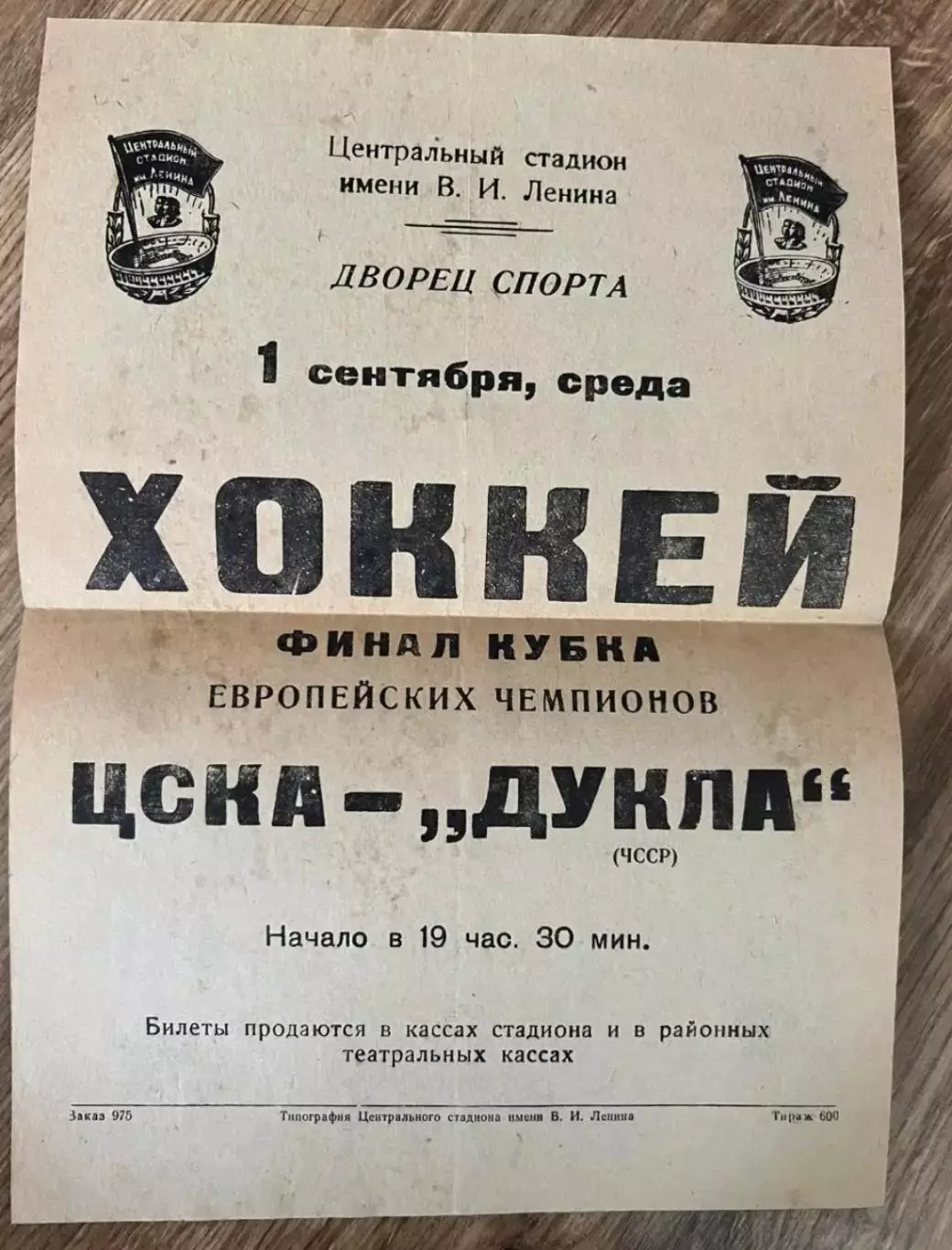 афиша Хоккей Кубок Чемпионов Финал ЦСКА Москва СССР - Дукла ЧССР 1971