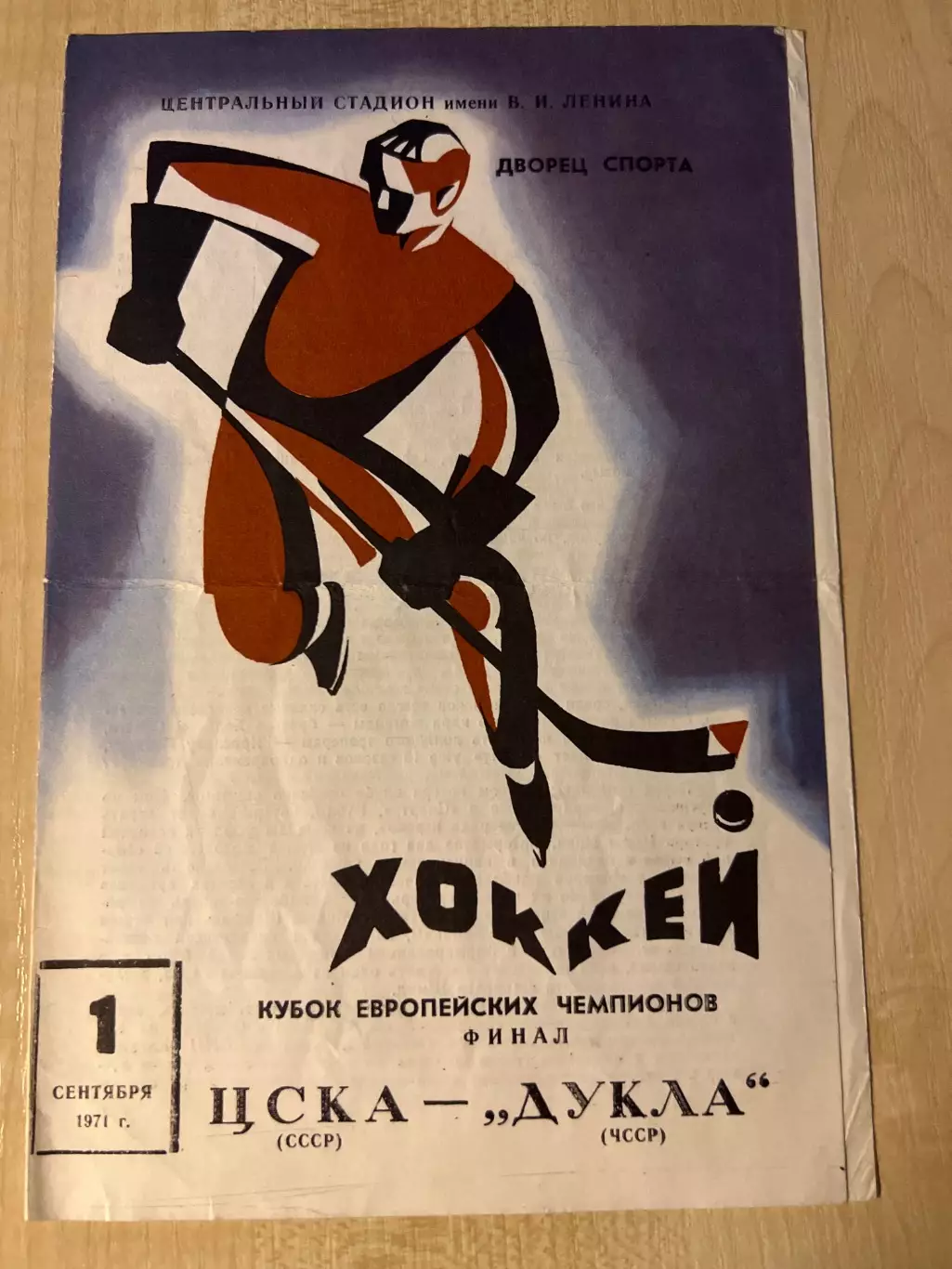 Хоккей Кубок Чемпионов Финал ЦСКА Москва СССР - Дукла ЧССР 1971