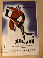 Хоккей Кубок Чемпионов Финал ЦСКА Москва СССР - Дукла ЧССР 1971