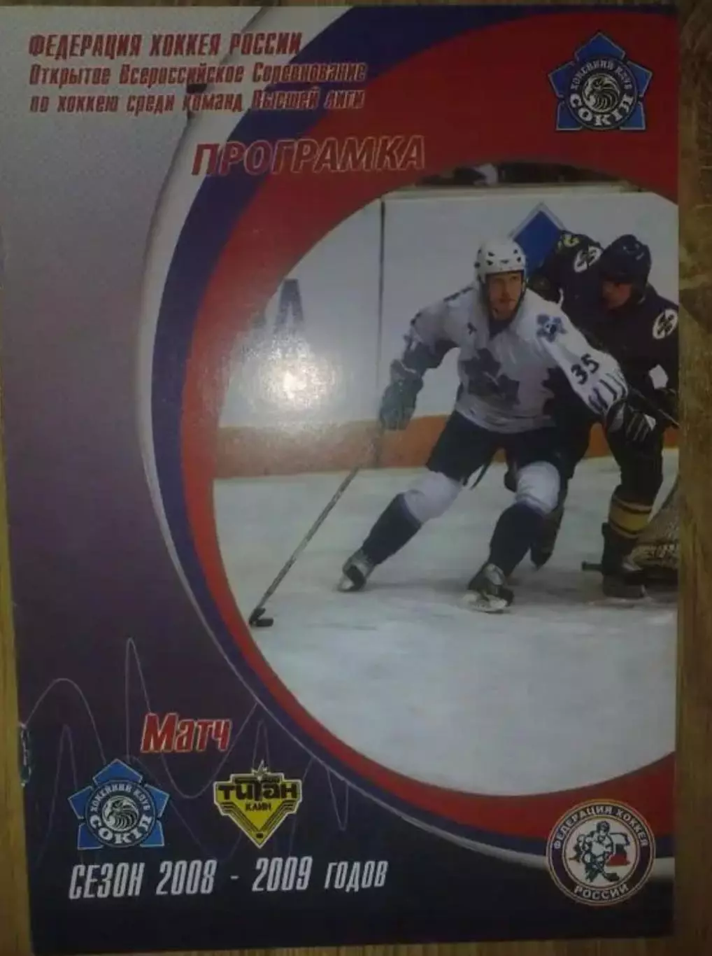 Хоккей. Программа Сокол Киев - Титан Клин 2008-2009