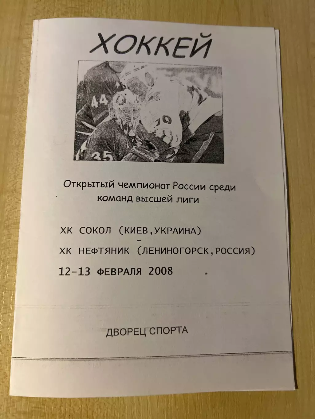 Хоккей. Программа Сокол Киев - Нефтяник Лениногорск 2007-2008