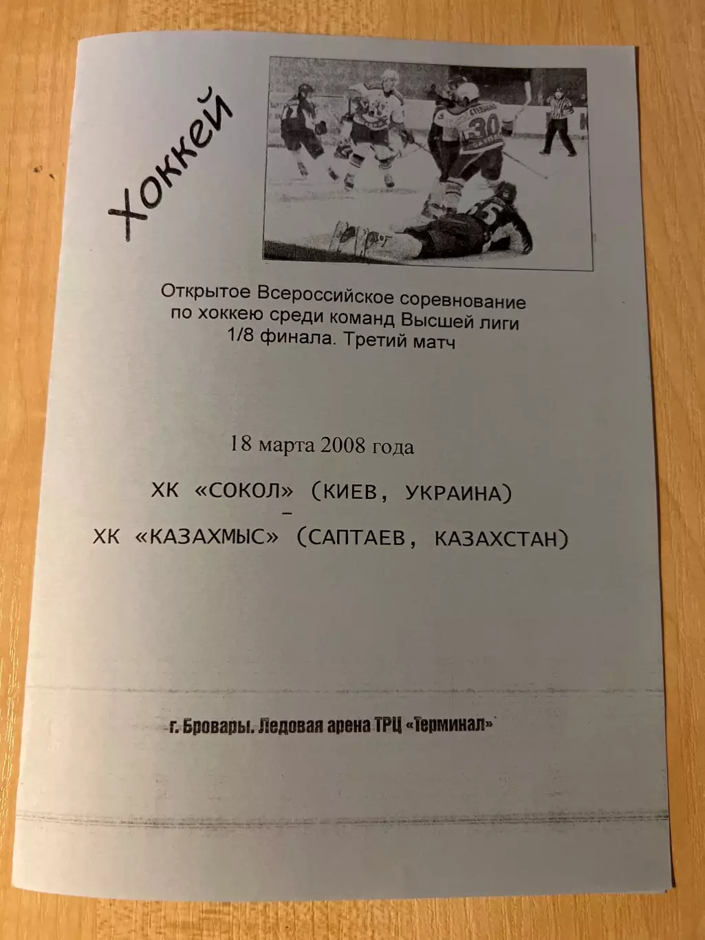 Хоккей. Программа Сокол Киев - Казахмыс Казахстан 2007-2008