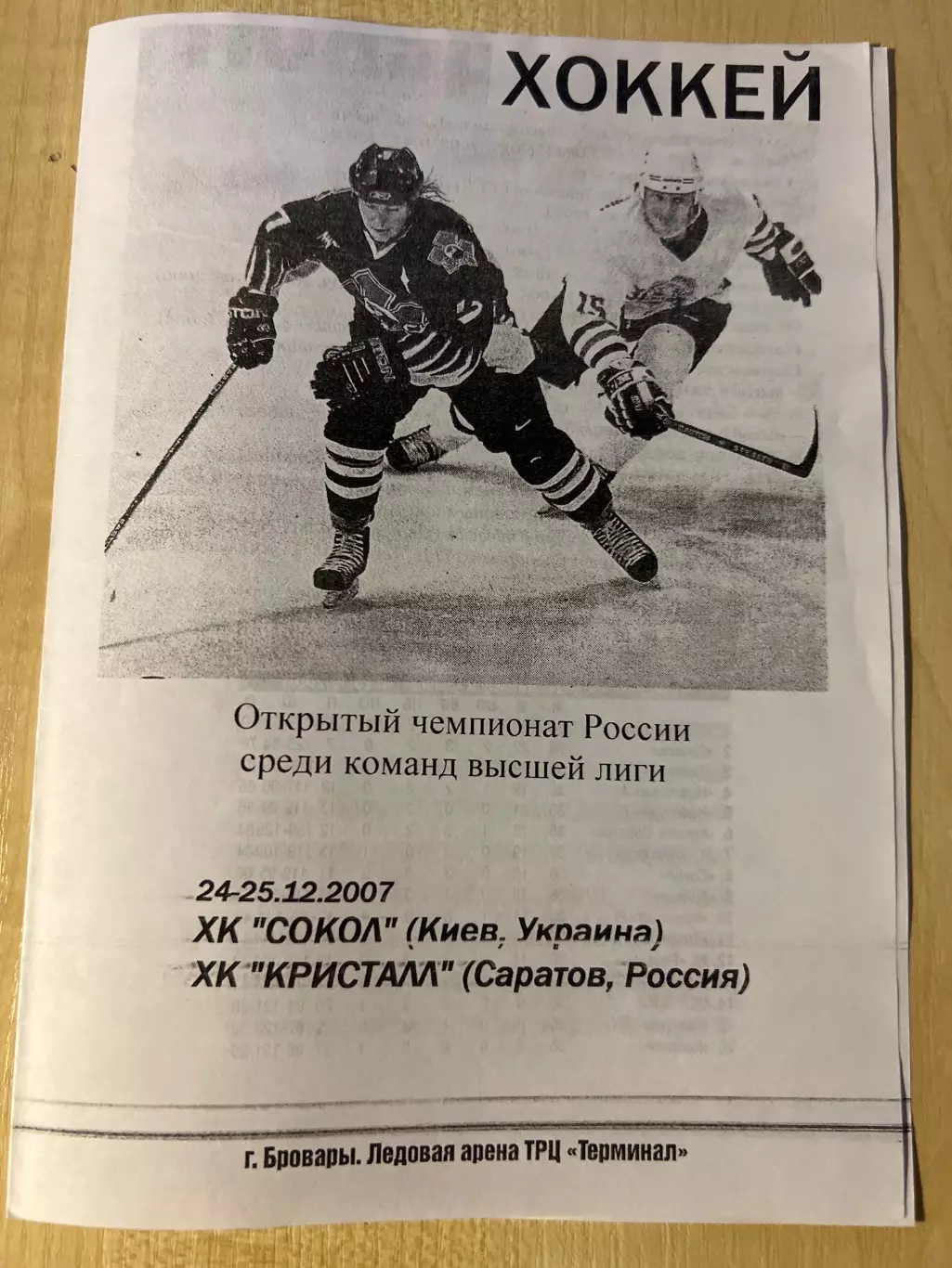 Хоккей. Программа Сокол Киев - Кристалл Саратов 2007-2008